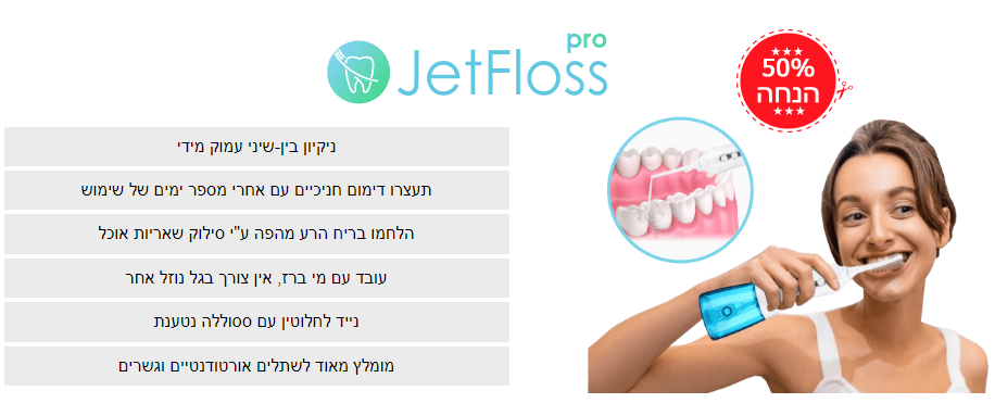 ביקורות על JetFloss: JetFloss חוט דנטלי, יתרונות ומחיר לטיפול בחלל הפה post thumbnail image