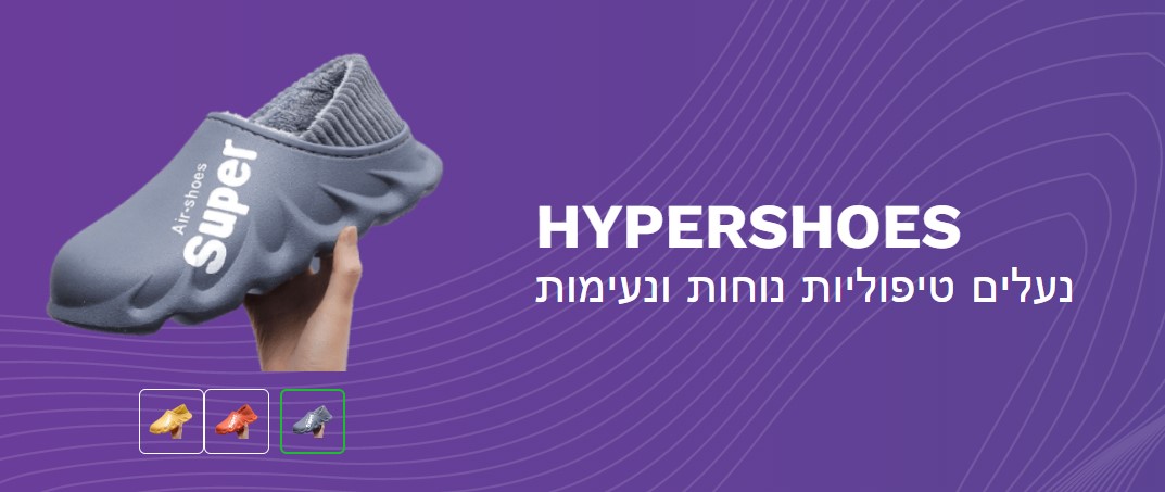 חוות דעת על HyperShoes: חוות דעת של משתמשי נעלי אוויר ומחירים בישראל post thumbnail image